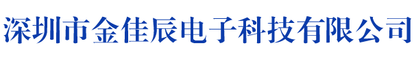 深圳市金佳辰电子科技有限公司